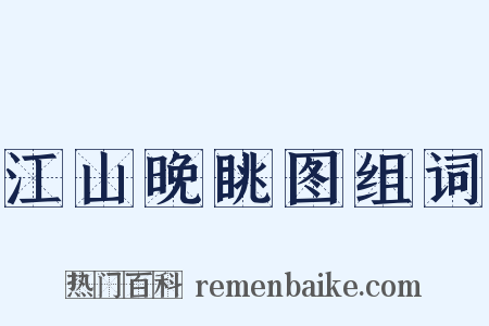 江山晚眺图组词是什么意思的图片